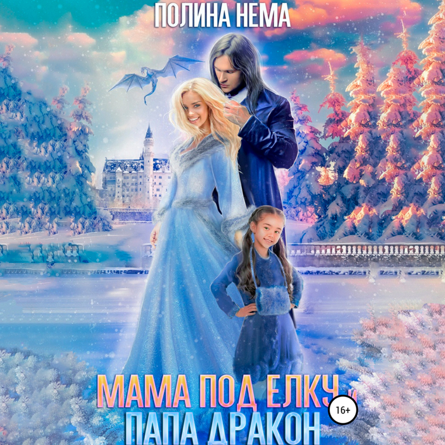 Обложка книги «Мама под елку и папа-дракон»