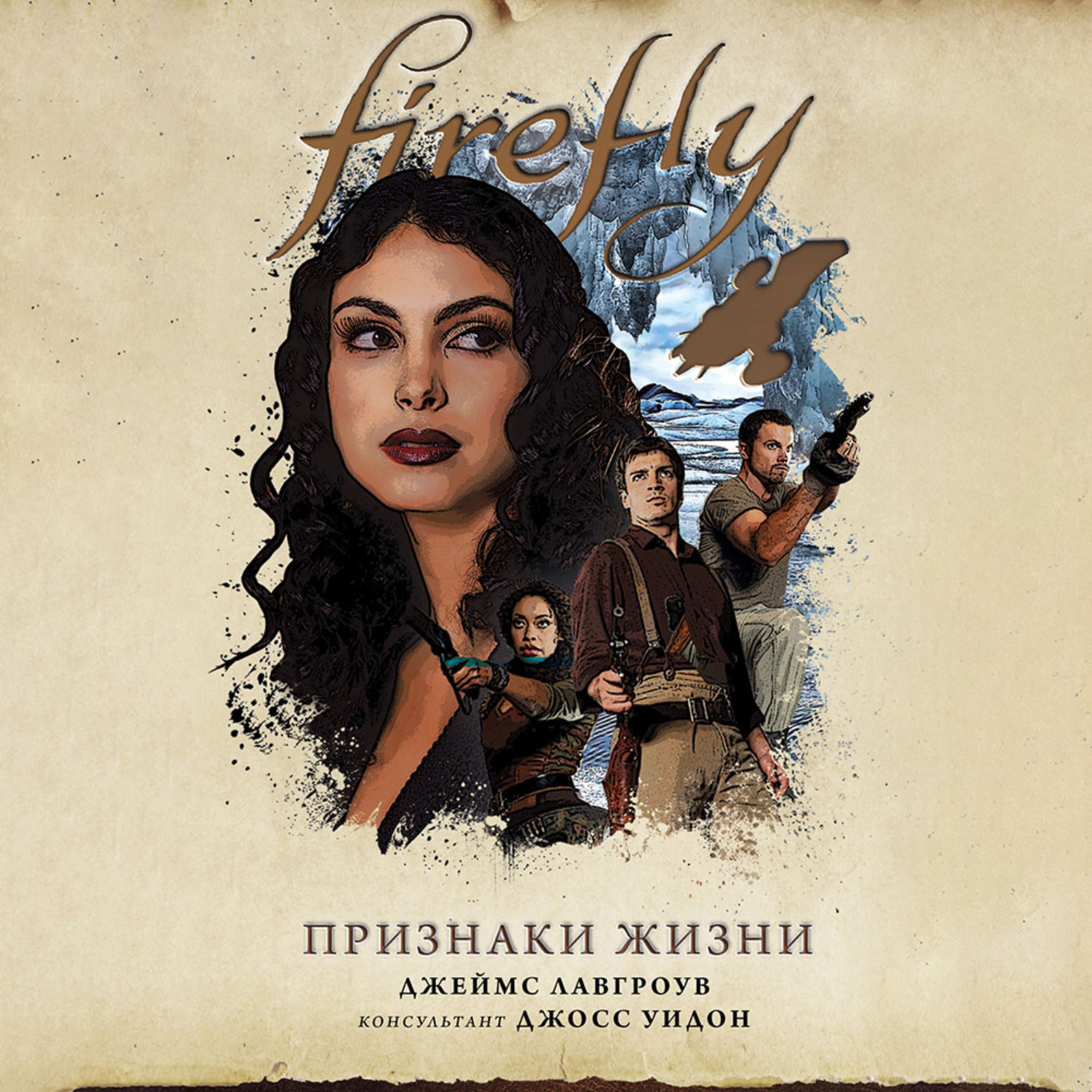 Обложка книги «Firefly. Признаки жизни»