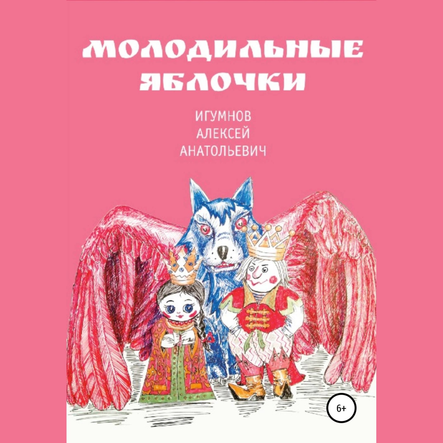 Обложка книги «Молодильные яблочки»