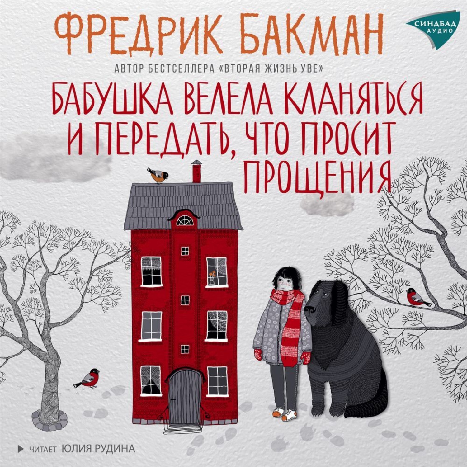 Обложка книги «Бабушка велела кланяться и передать, что просит прощения»