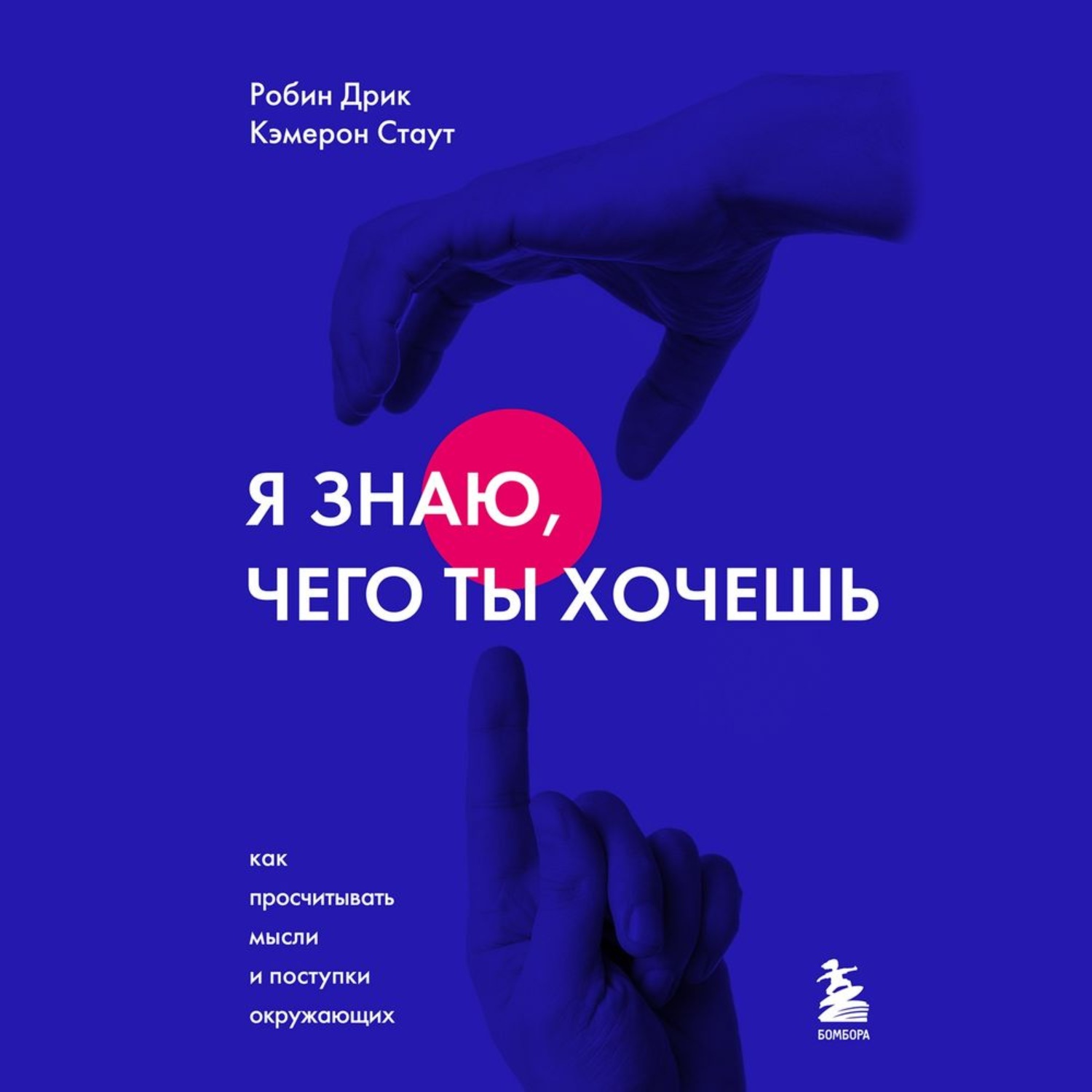 Обложка книги «Я знаю, чего ты хочешь. Как просчитывать мысли и поступки окружающих»