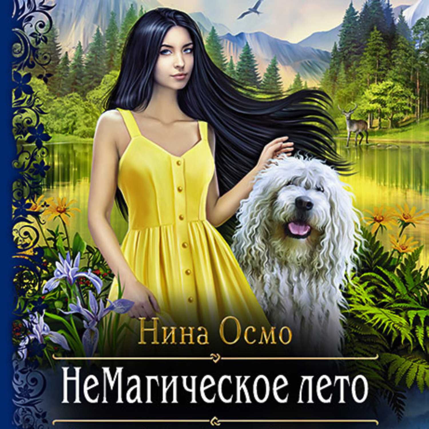 Обложка книги «НеМагическое лето»