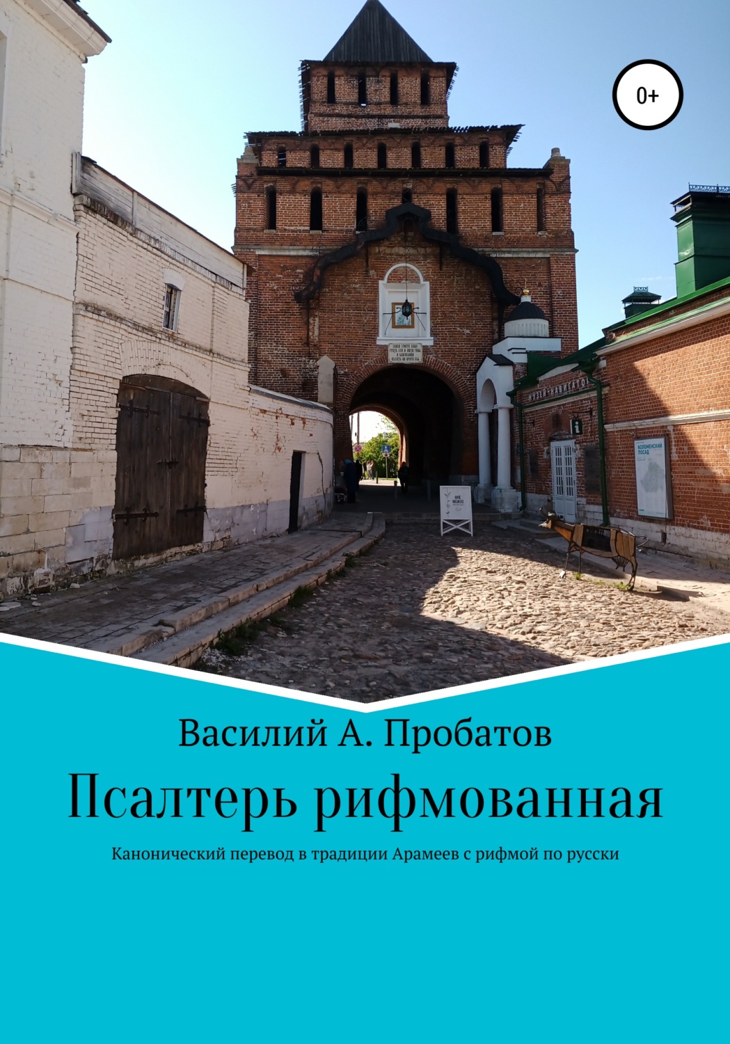 Обложка книги «Псалтирь рифмованная перевод с канонического текста начала 20 века с еврейского и греческого»