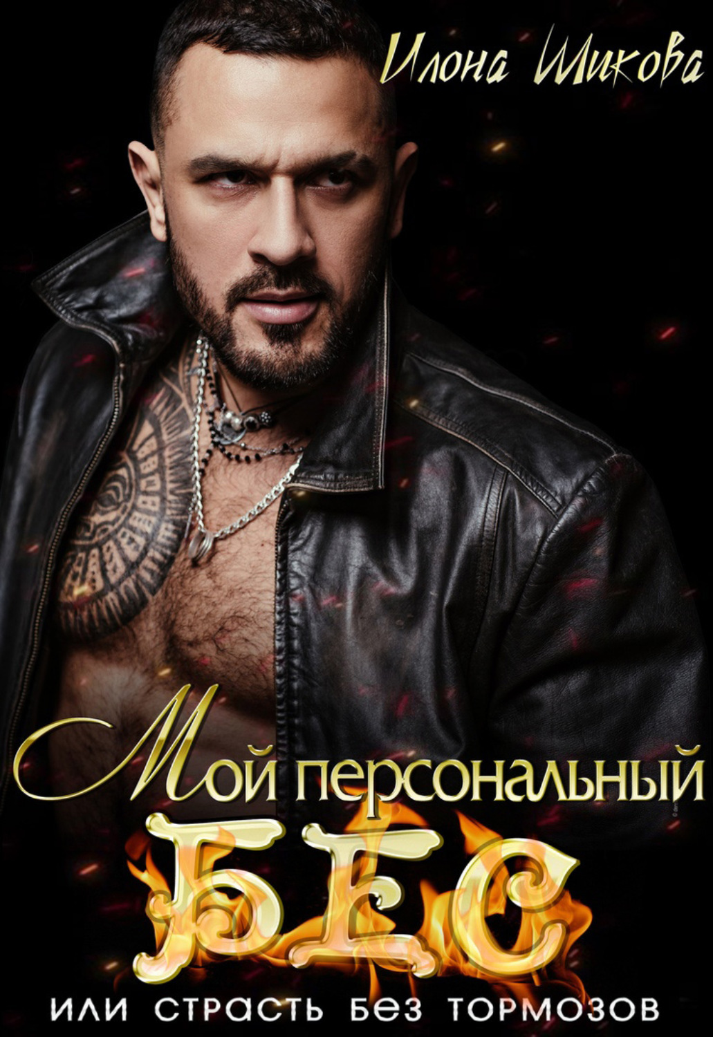 Обложка книги «Мой персональный Бес, или Страсть без тормозов»