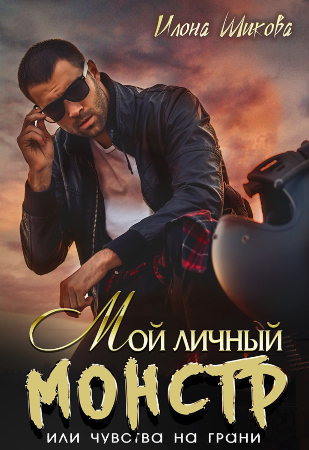 Обложка книги «Мой личный Монстр, или Чувства на грани»