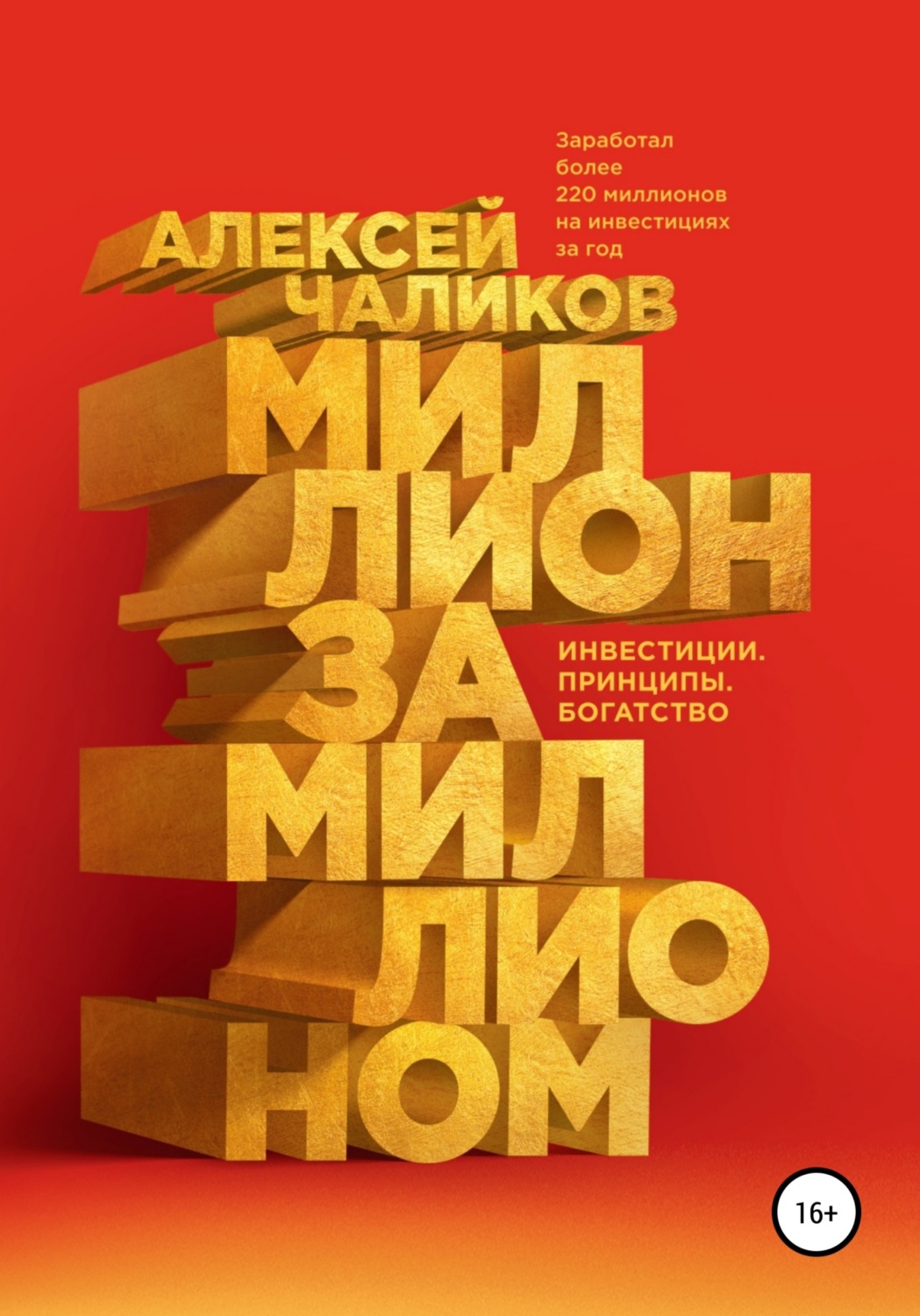 Обложка книги «Миллион за миллионом. Инвестиции. Принципы. Богатство»