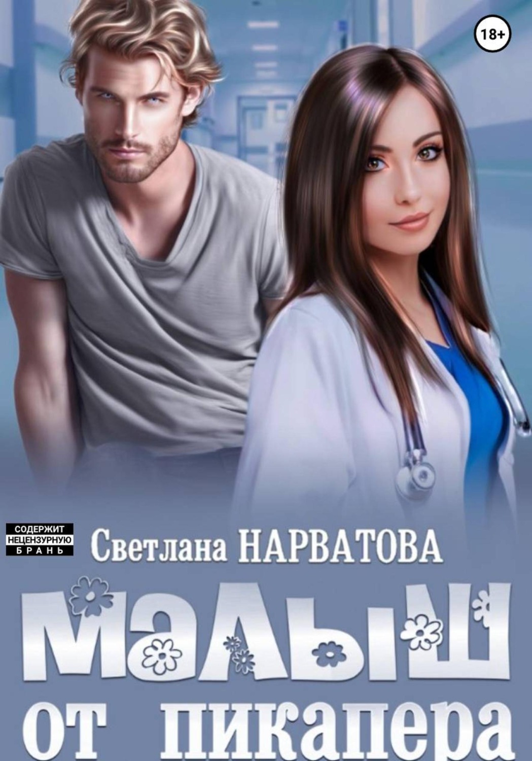 Обложка книги «Малыш от пикапера»