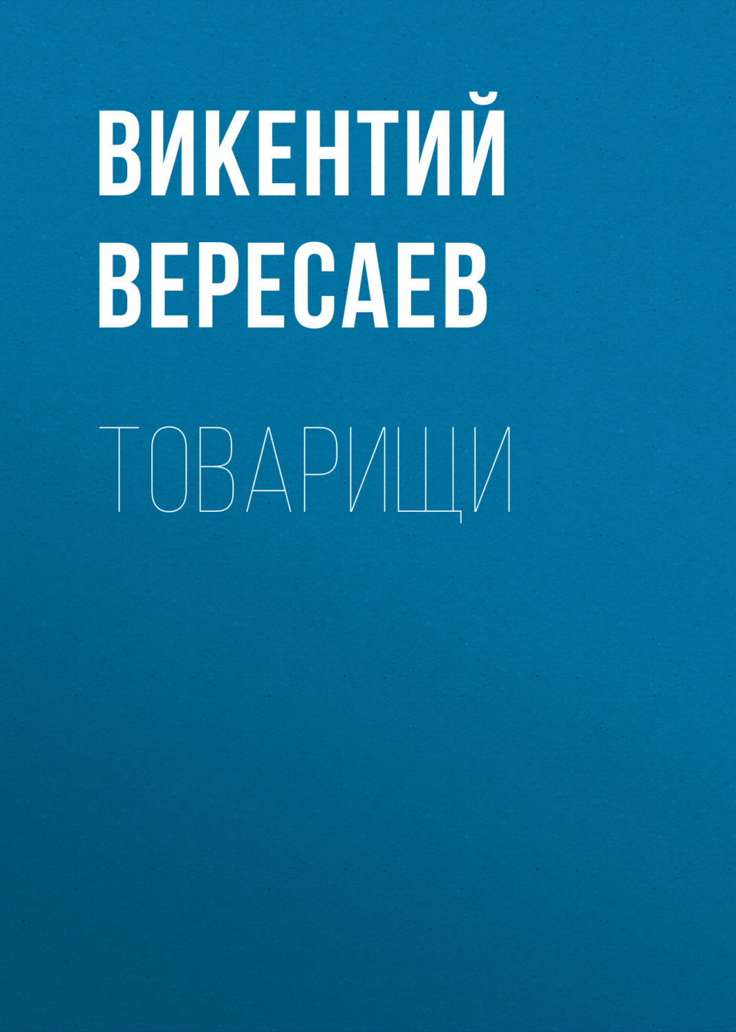 Обложка книги «Товарищи»