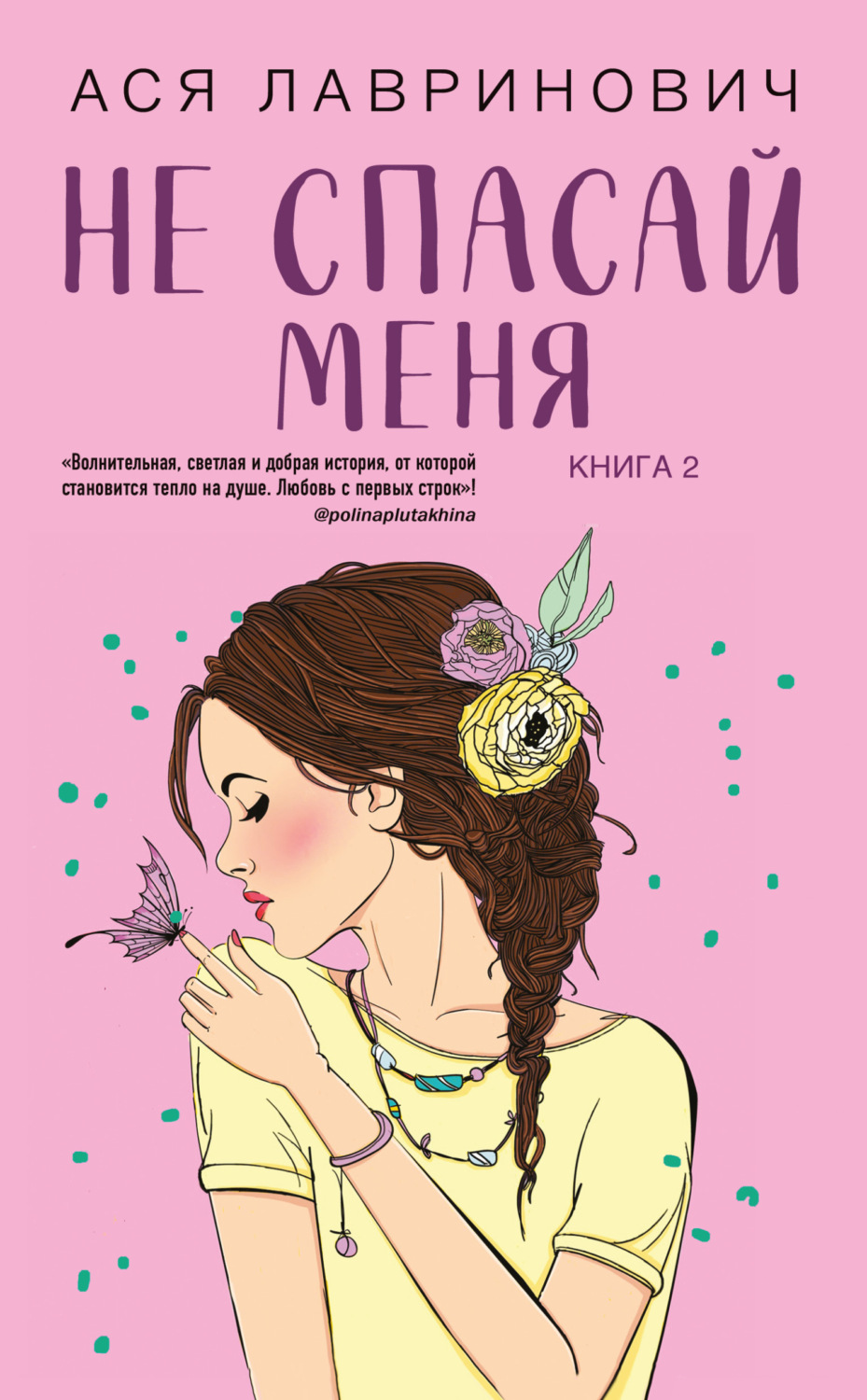 Обложка книги «Не спасай меня»