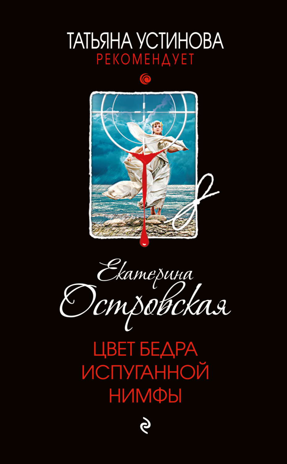 Обложка книги «Цвет бедра испуганной нимфы»