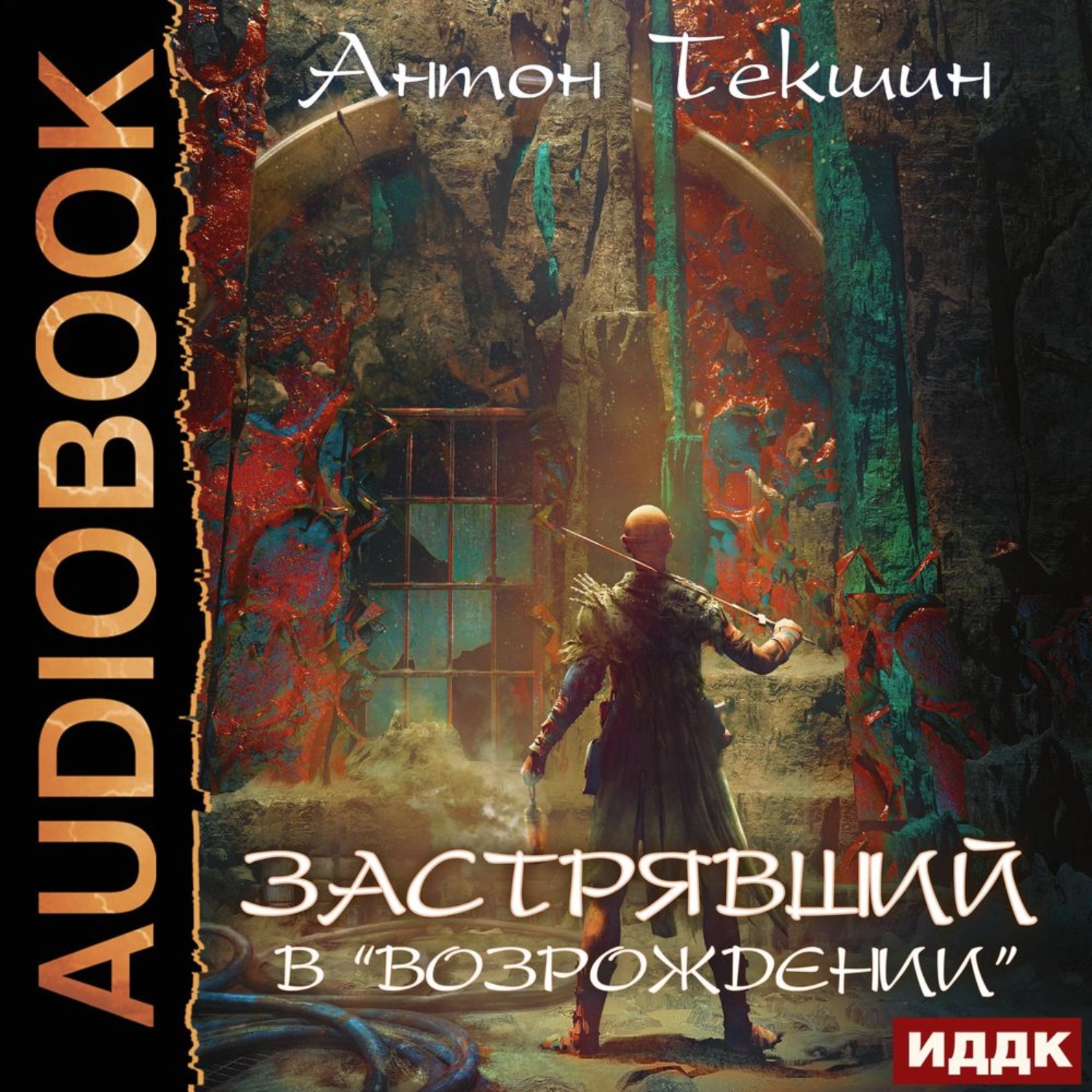 Обложка книги «Застрявший. Книга 2. Застрявший в «Возрождении»»