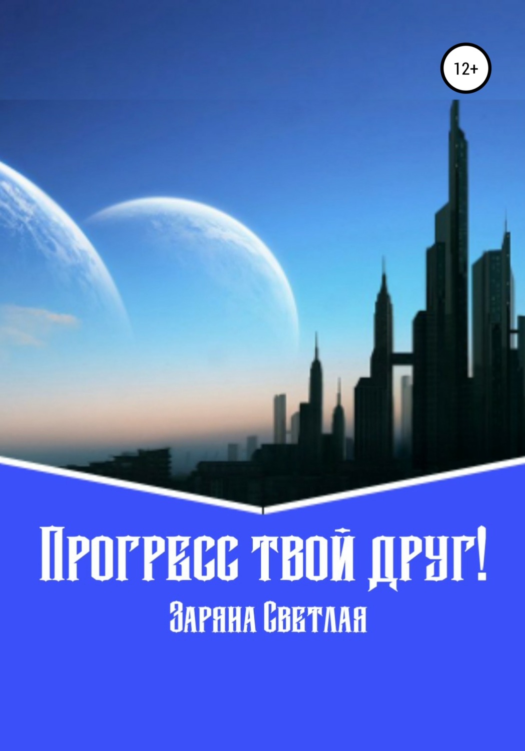Обложка книги «Прогресс твой друг!»