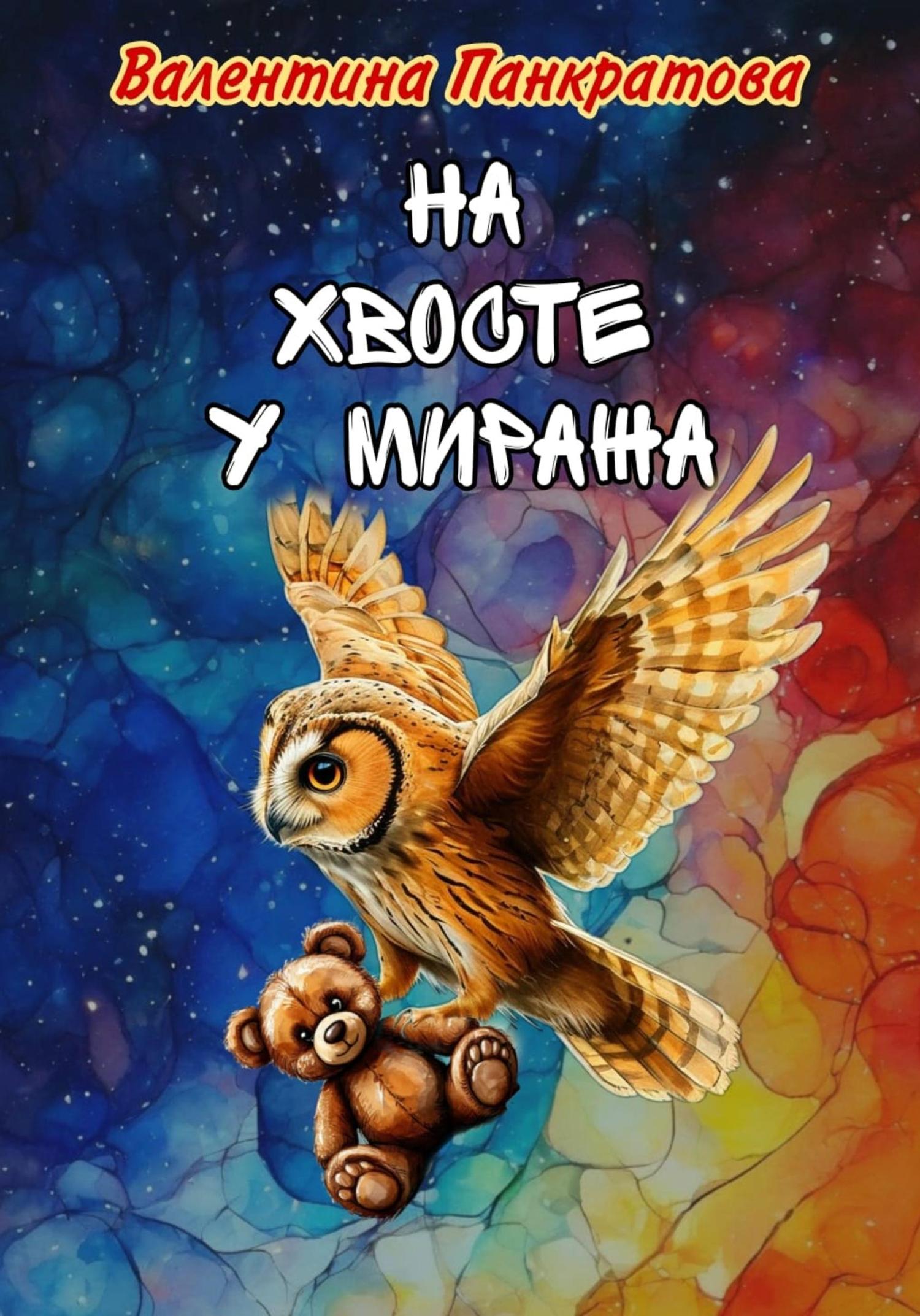 Обложка книги «На хвосте у миража»