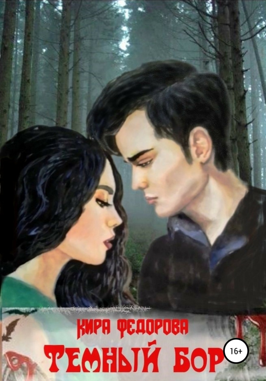 Обложка книги «Темный бор»