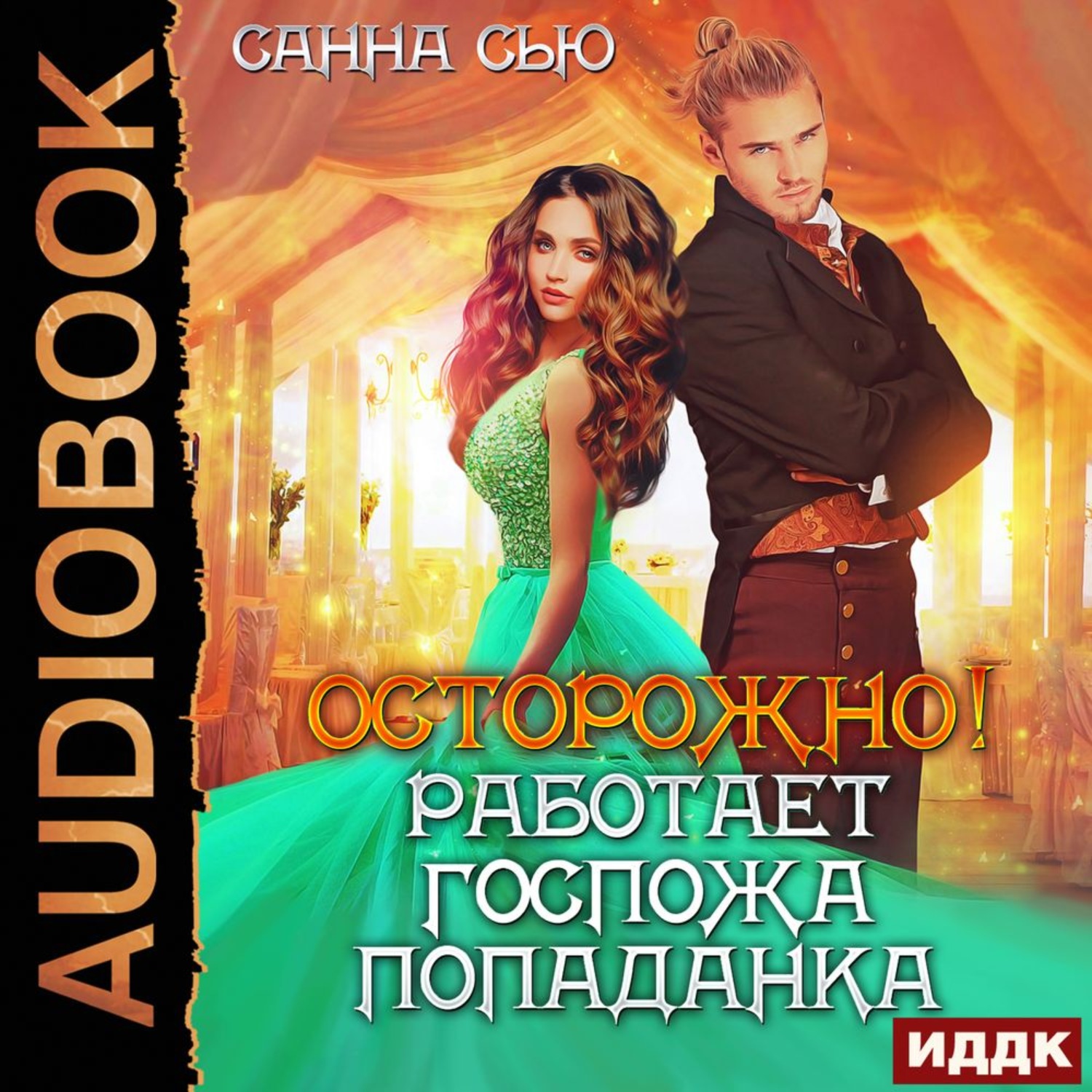 Обложка книги «Осторожно! Работает госпожа попаданка»