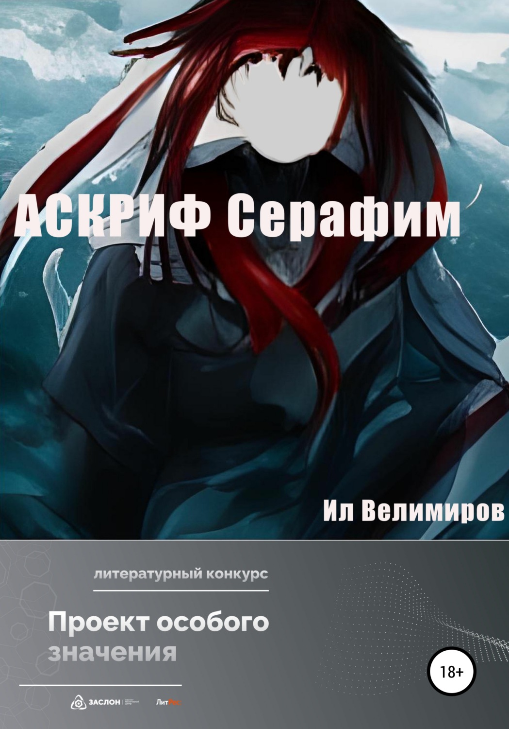 Обложка книги «АСКРИФ Серафим»