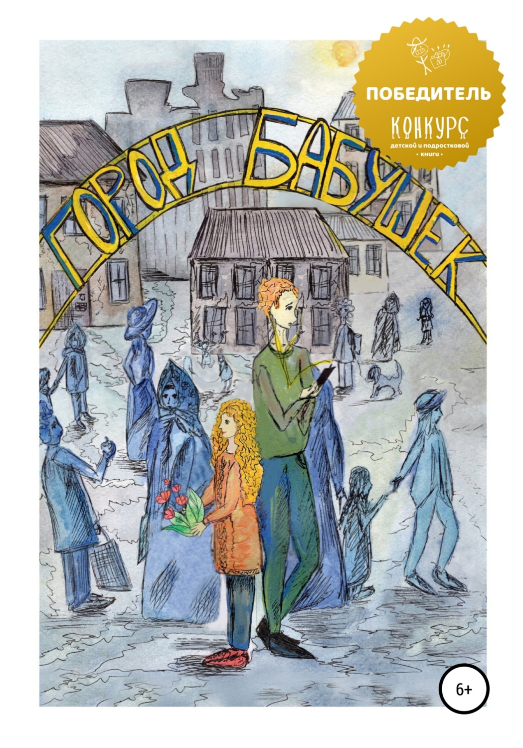 Обложка книги «Город бабушек»