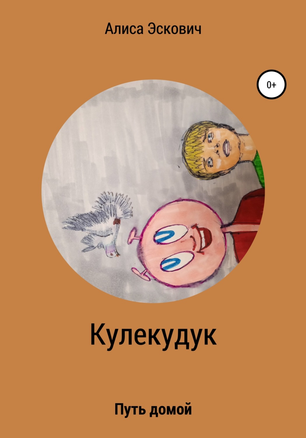 Обложка книги «Кулекудук»