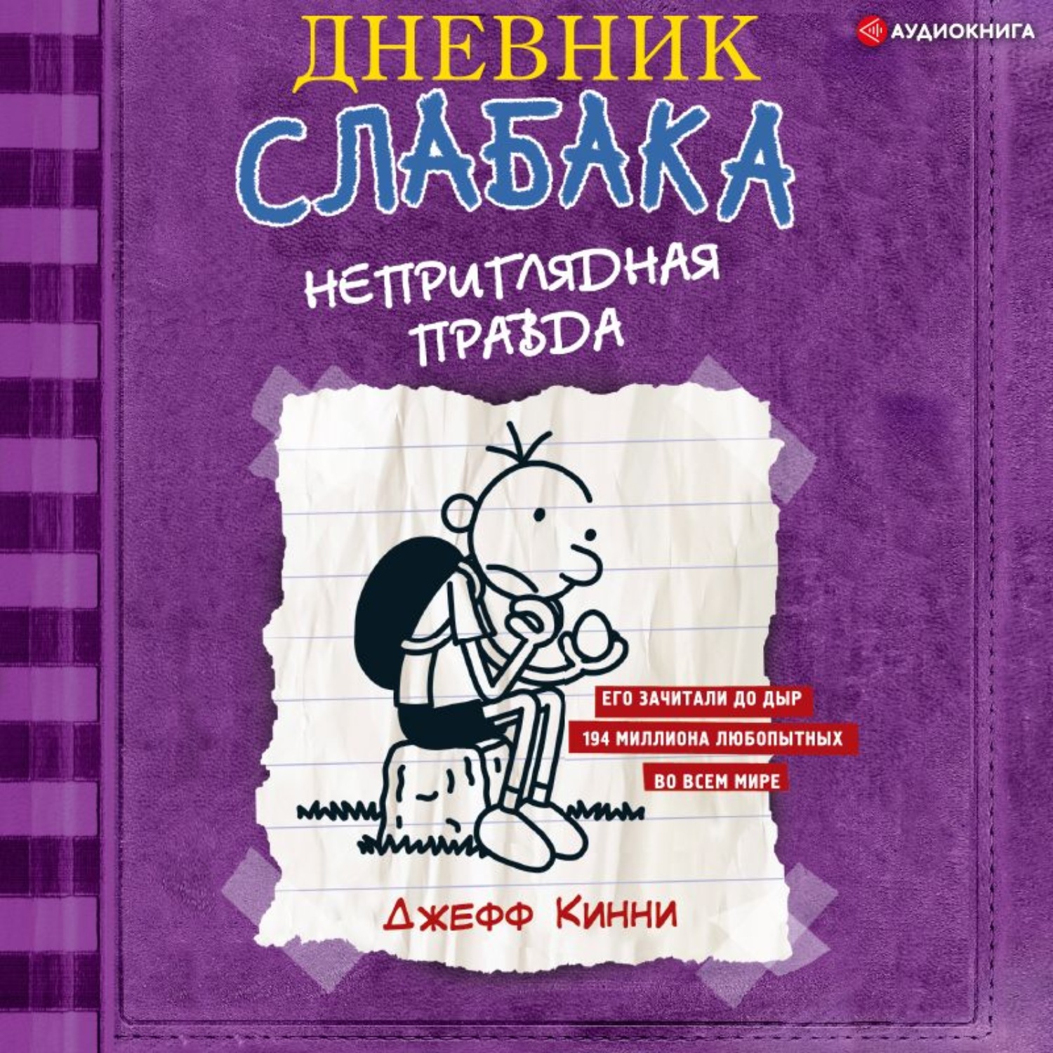 Обложка книги «Дневник слабака. Неприглядная правда»