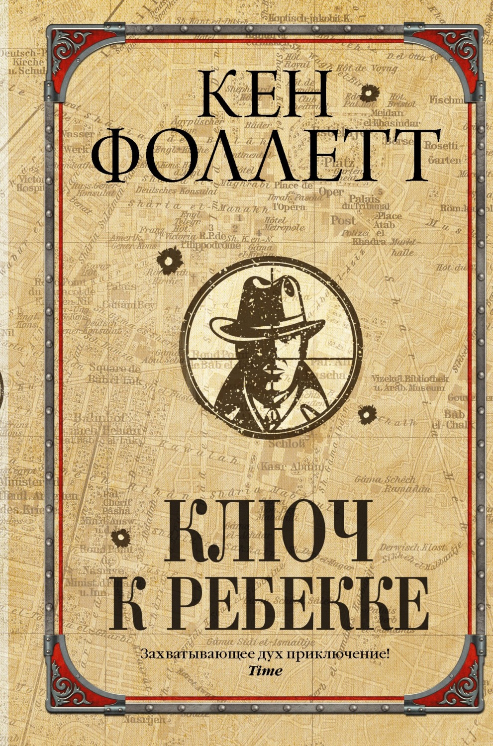 Обложка книги «Ключ к Ребекке»