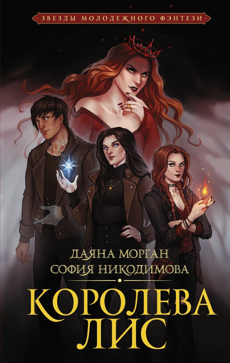 Обложка книги «Королева Лис»