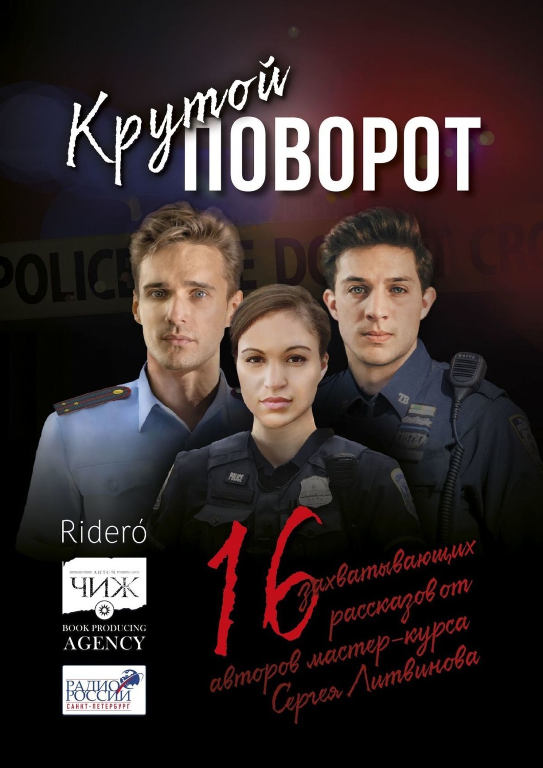 Обложка книги «Крутой поворот. 16 захватывающих рассказов от авторов мастер-курса Сергея Литвинова»
