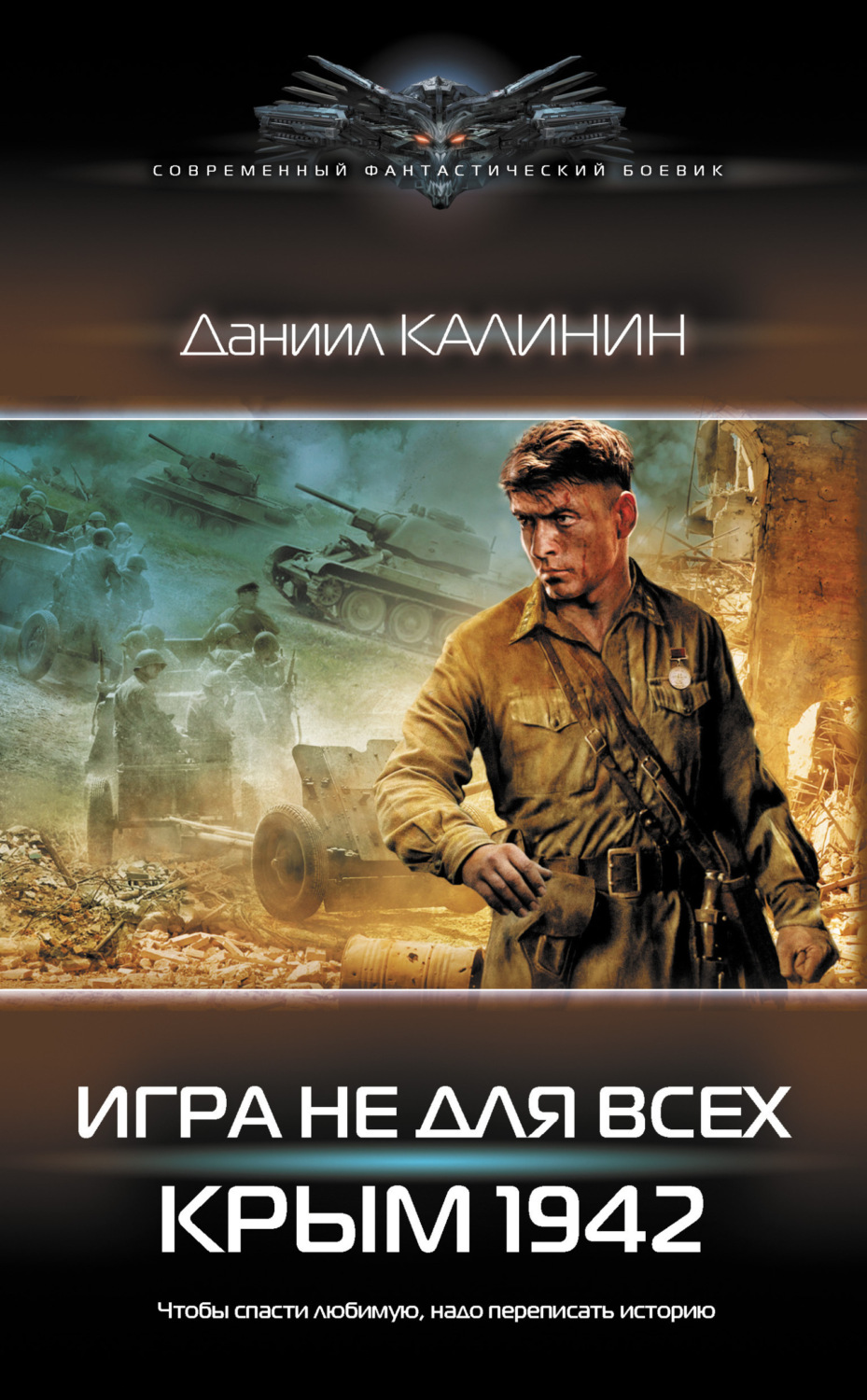 Обложка книги «Игра не для всех. Крым 1942»