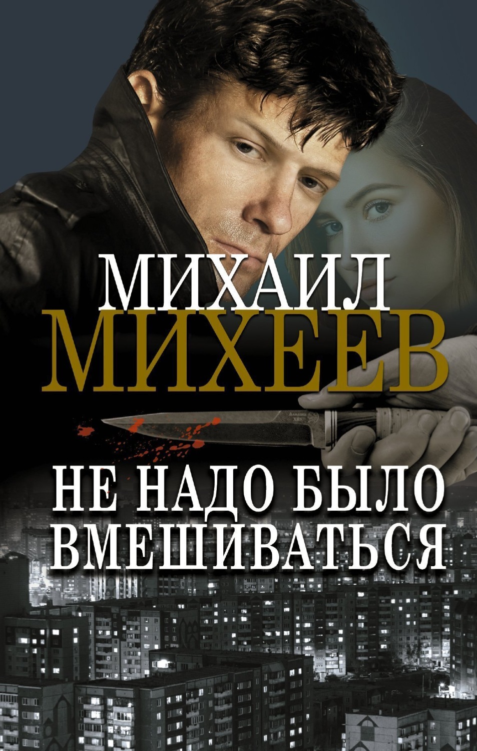 Обложка книги «Не надо было вмешиваться»