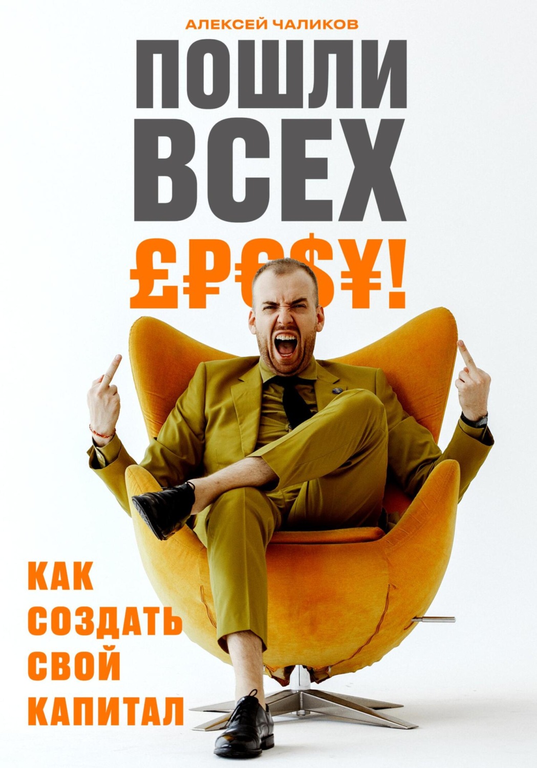Обложка книги «Пошли всех! Как создать свой капитал!»
