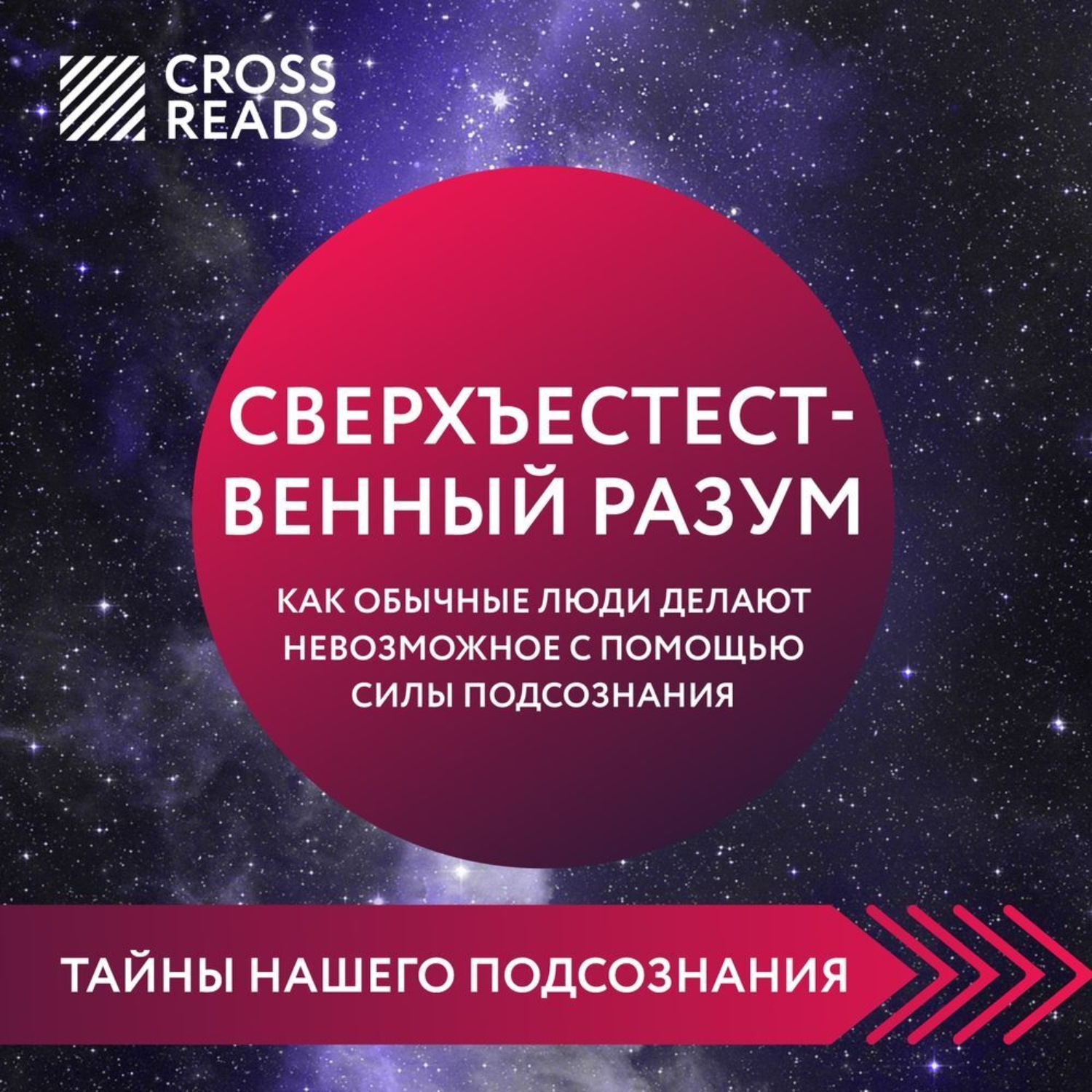 Обложка книги «Саммари книги «Сверхъестественный разум. Как обычные люди делают невозможное с помощью силы подсознания»»
