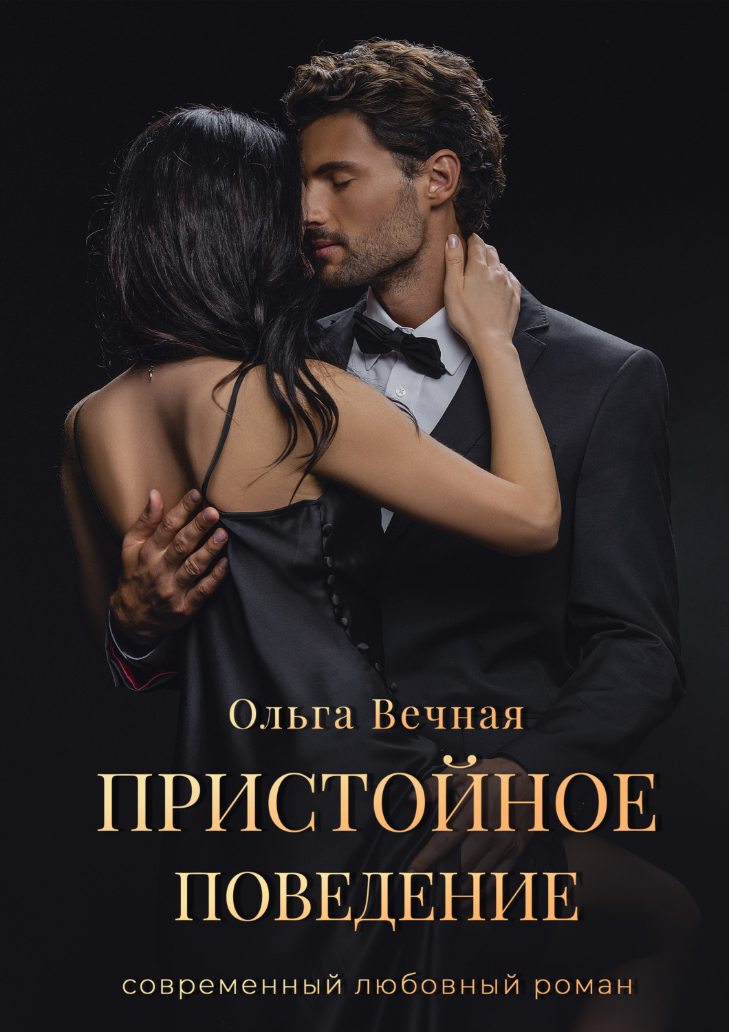 Обложка книги «Пристойное поведение»