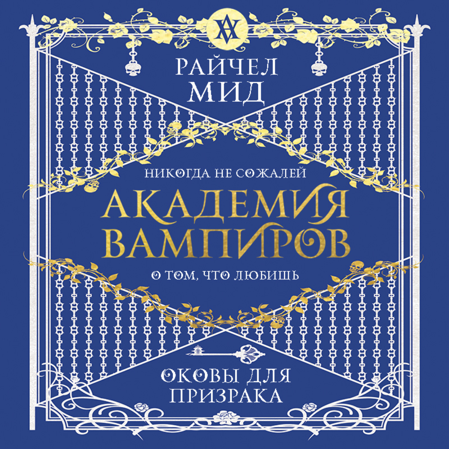 Обложка книги «Оковы для призрака»