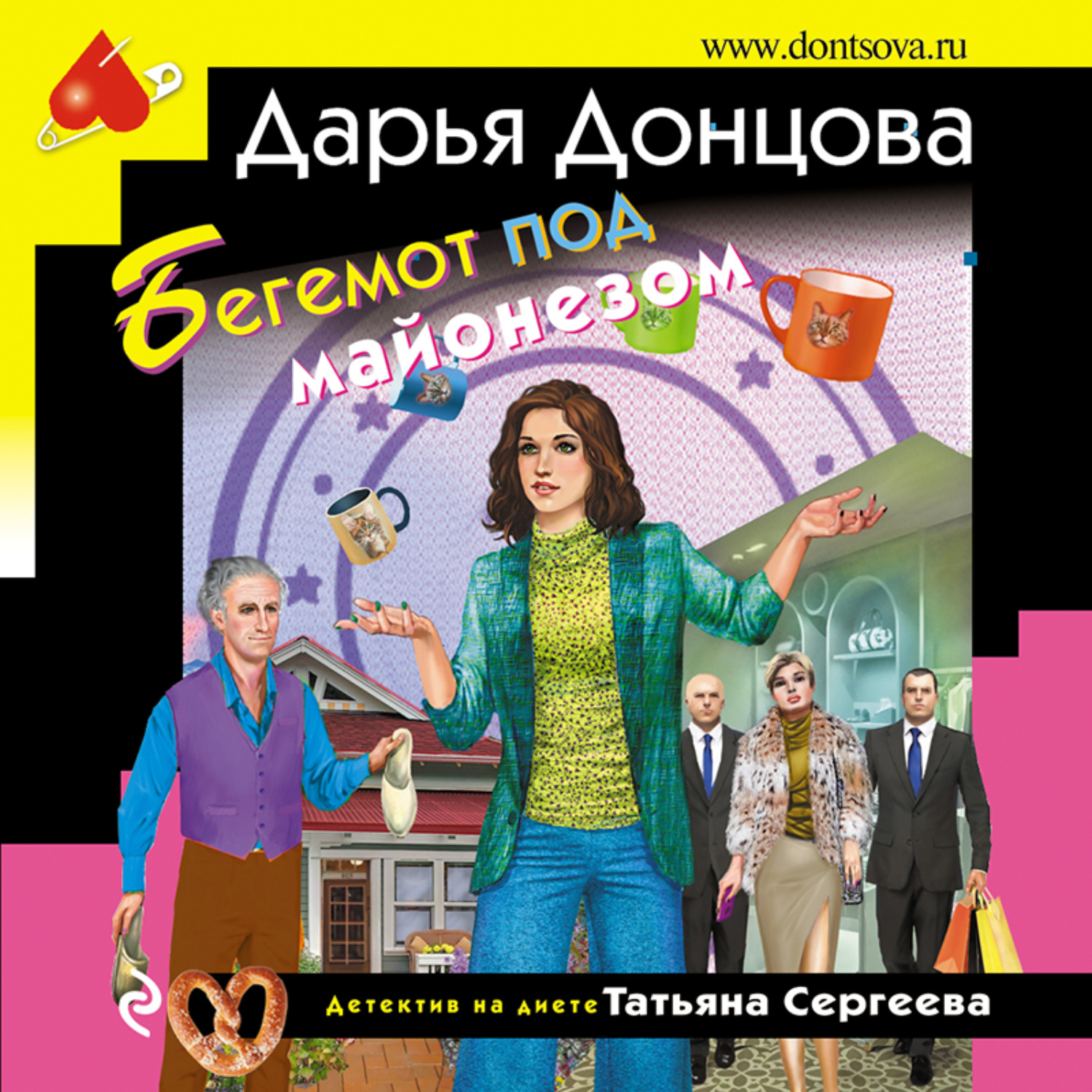 Обложка книги «Бегемот под майонезом»