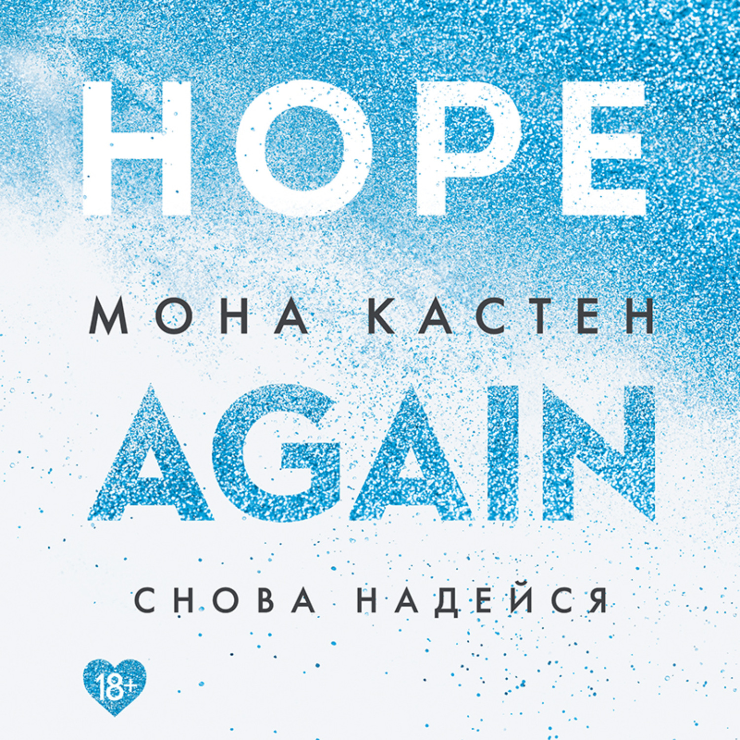 Обложка книги «Снова надейся»