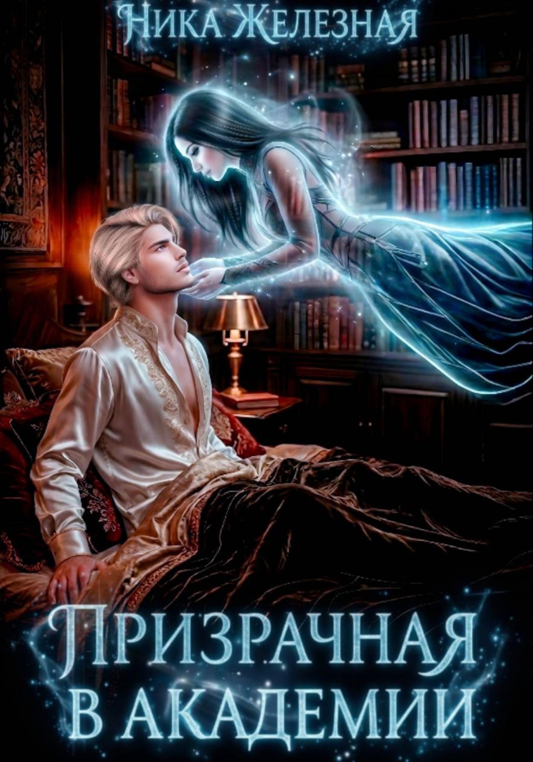 Обложка книги «Призрачная в Академии»