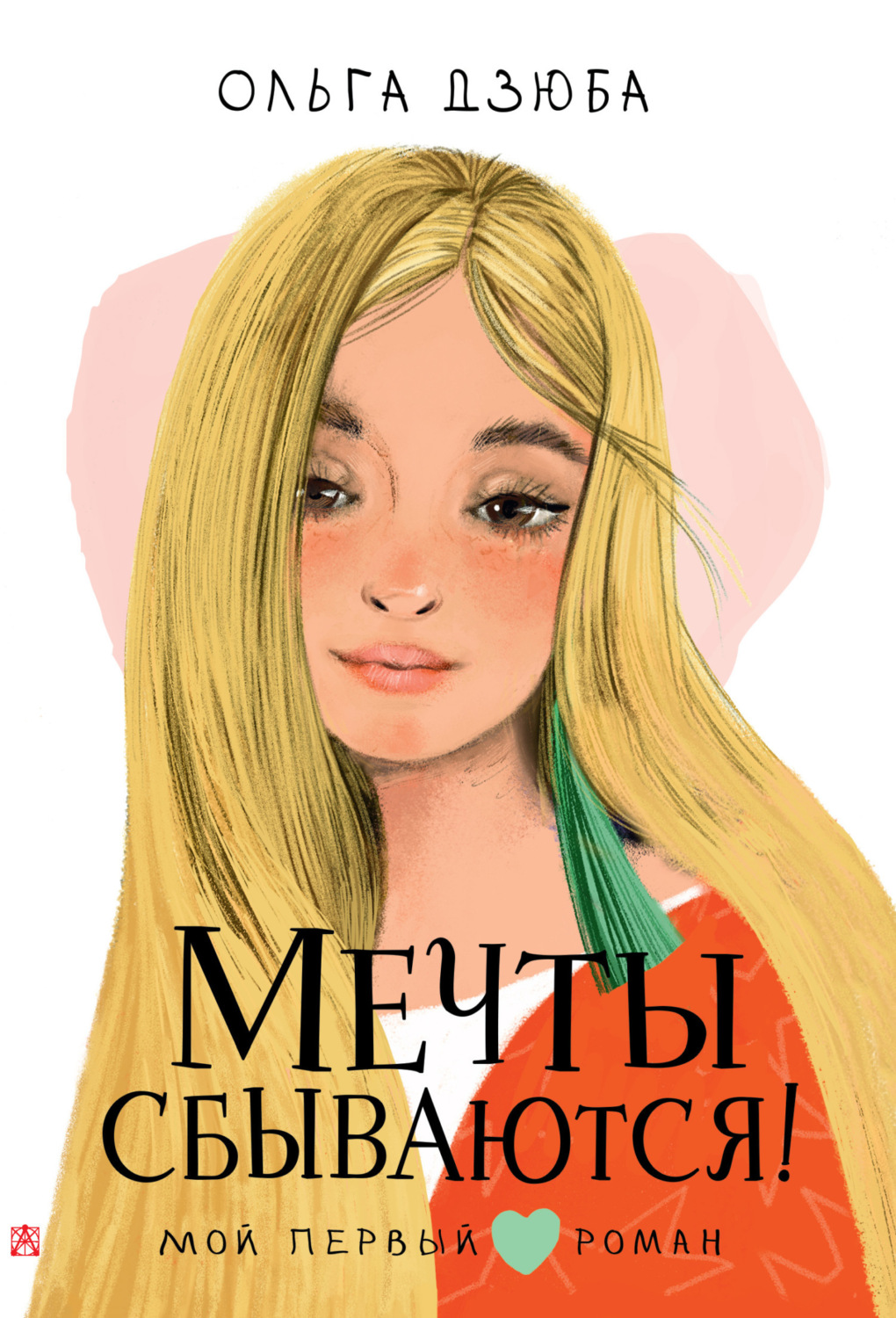 Обложка книги «Мечты сбываются!»