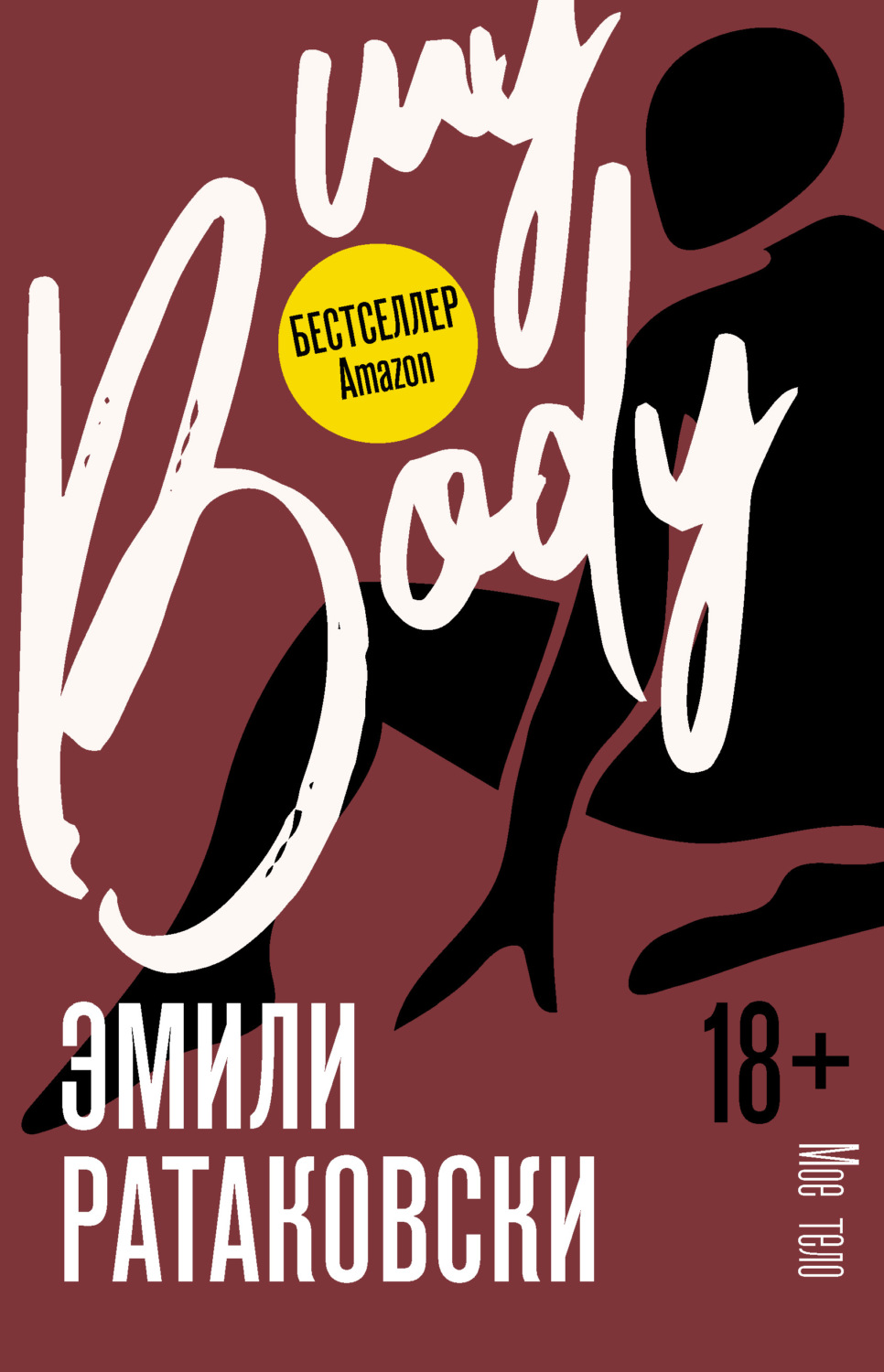 Обложка книги «Мое тело»