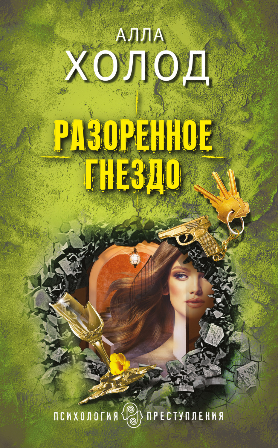 Обложка книги «Разоренное гнездо»
