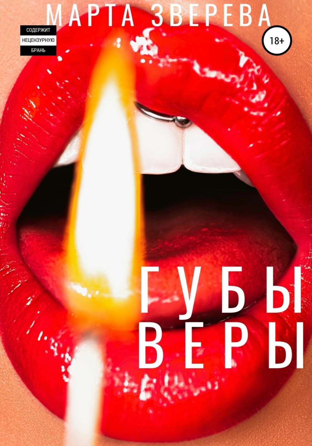 Обложка книги «Губы Веры»