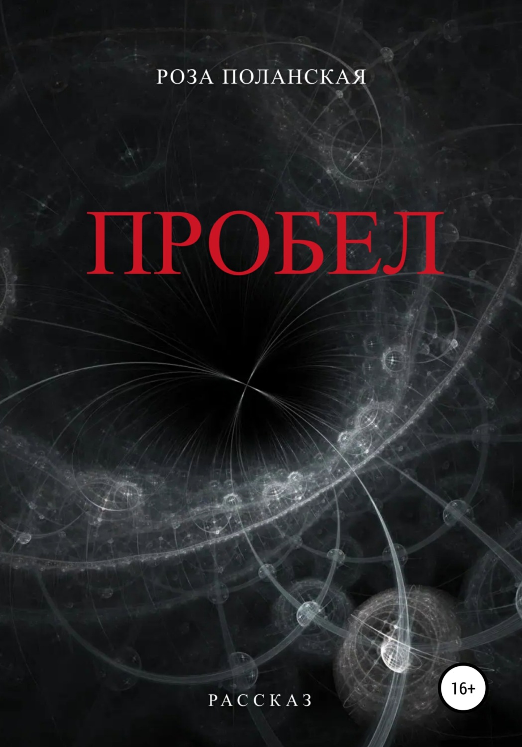 Обложка книги «Пробел»