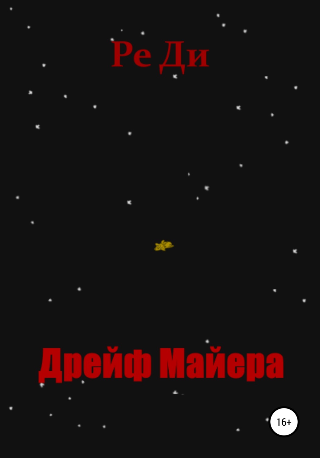 Обложка книги «Дрейф Майера»