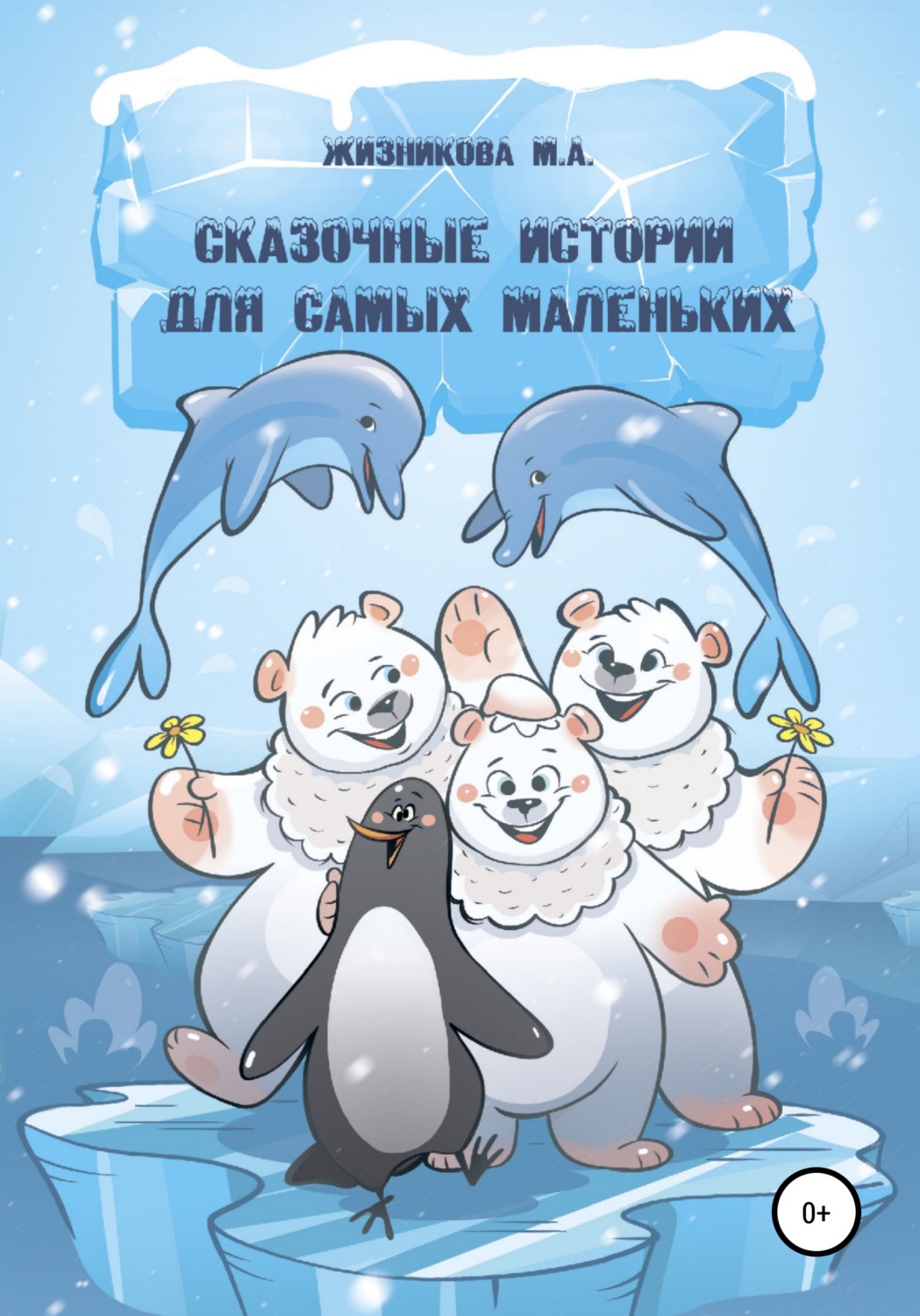 Обложка книги «Сказочные истории для самых маленьких»