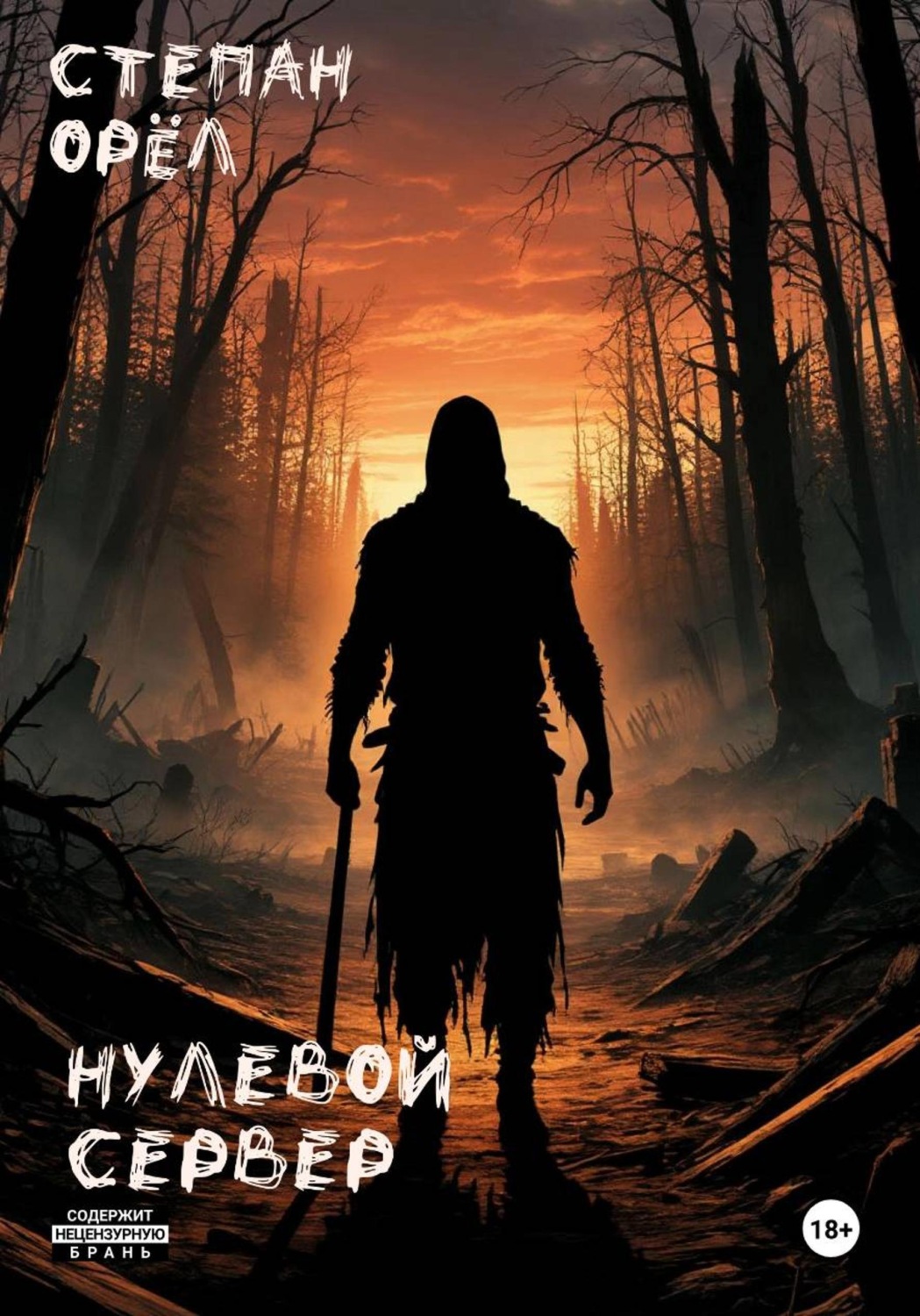 Обложка книги «Нулевой сервер»