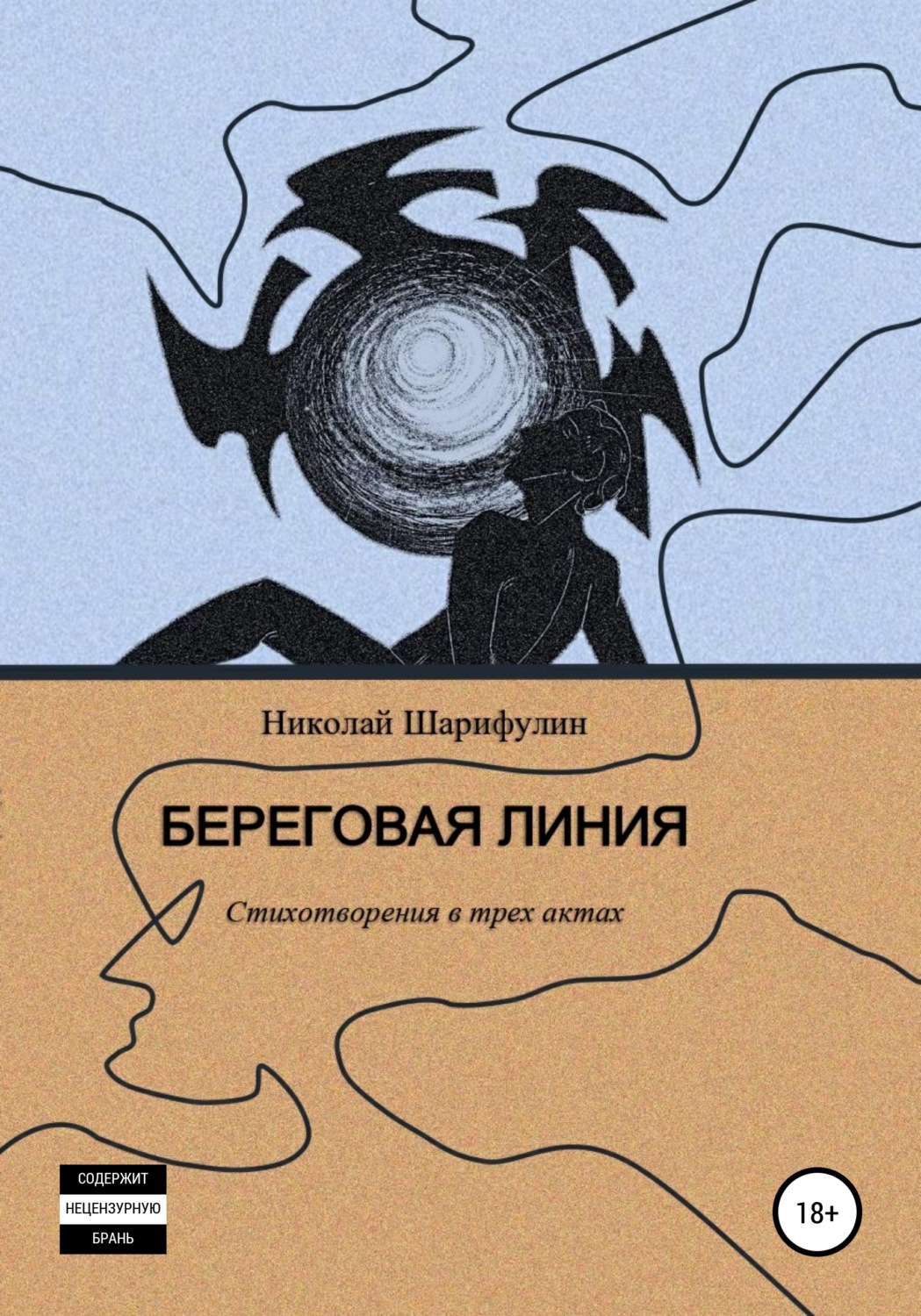 Обложка книги «Береговая линия. Стихотворения в трех актах»