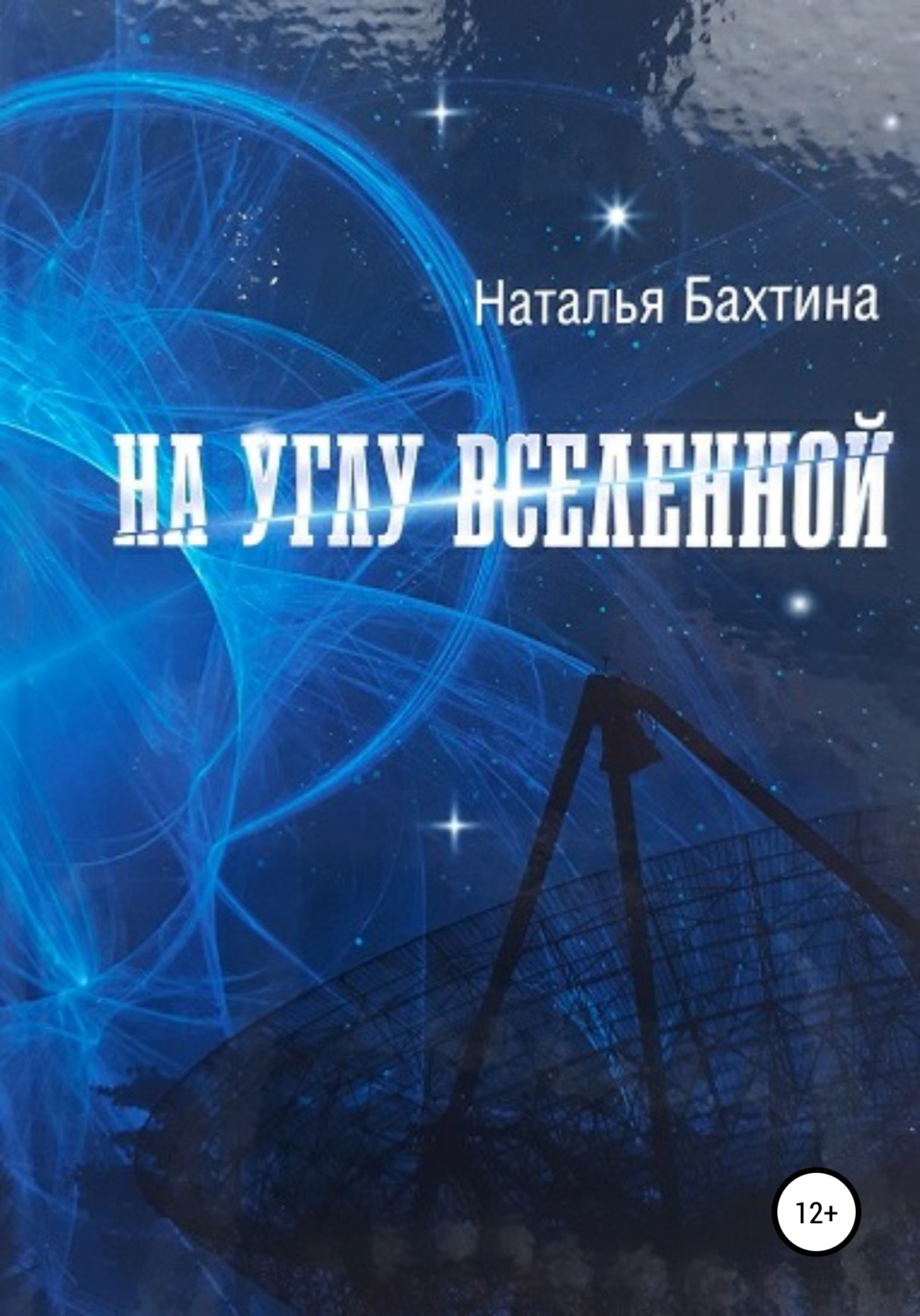 Обложка книги «На углу Вселенной»