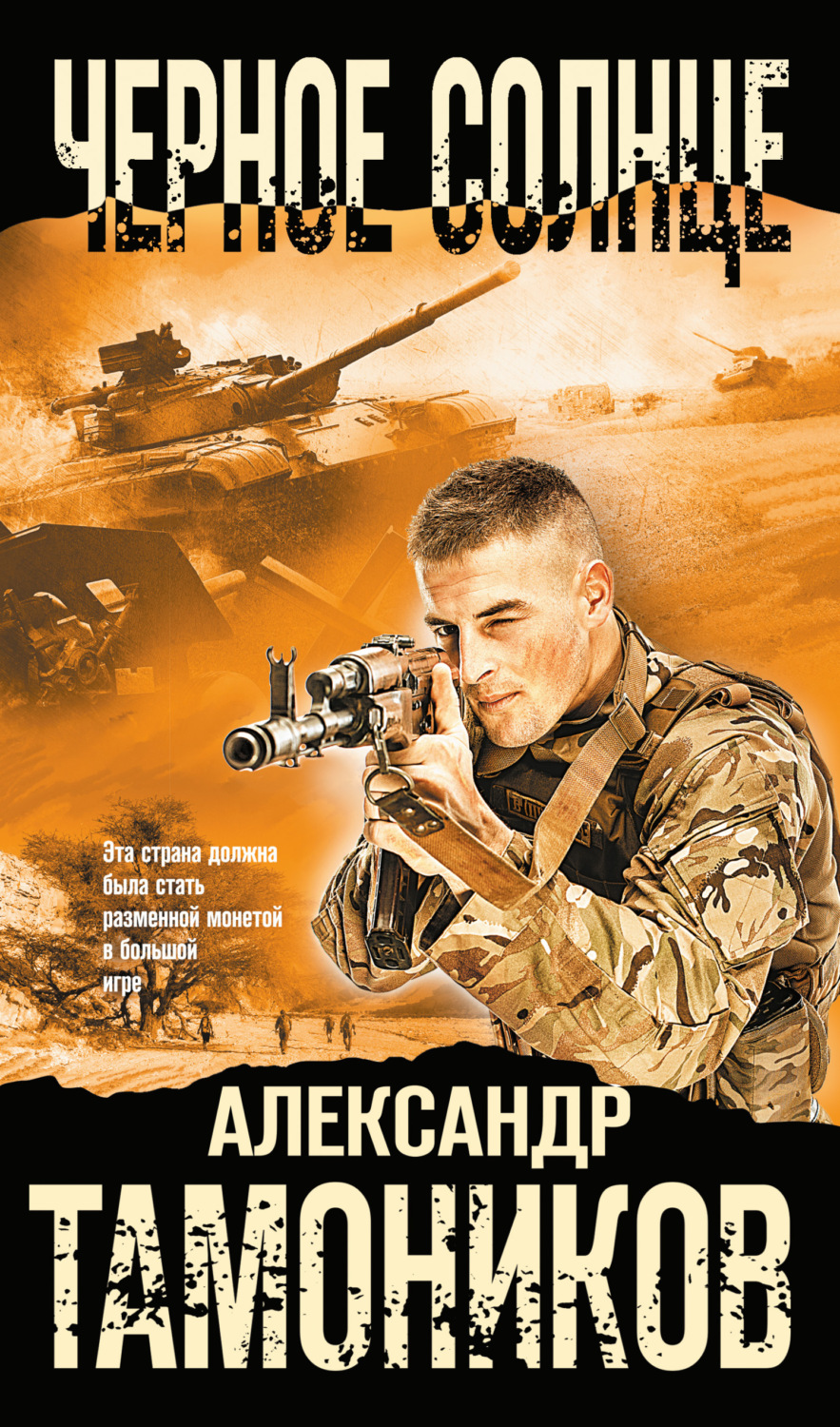 Обложка книги «Черное солнце»