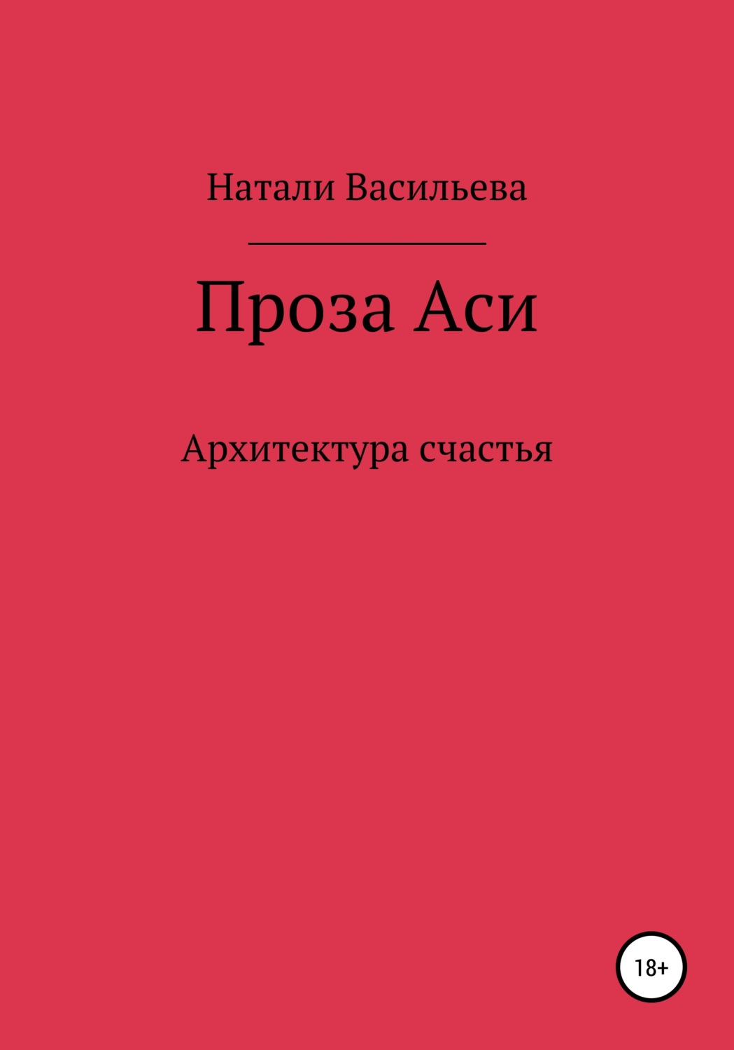 Обложка книги «Проза Аси, или Архитектура счастья»