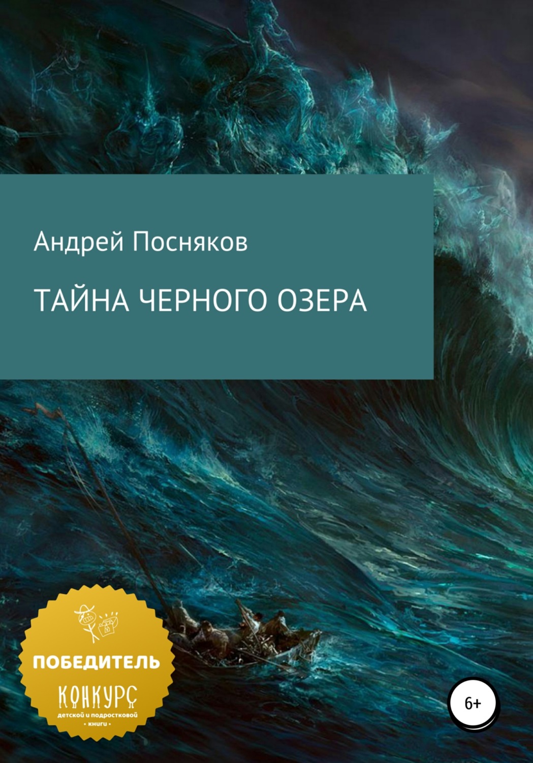 Обложка книги «Тайна Черного озера»