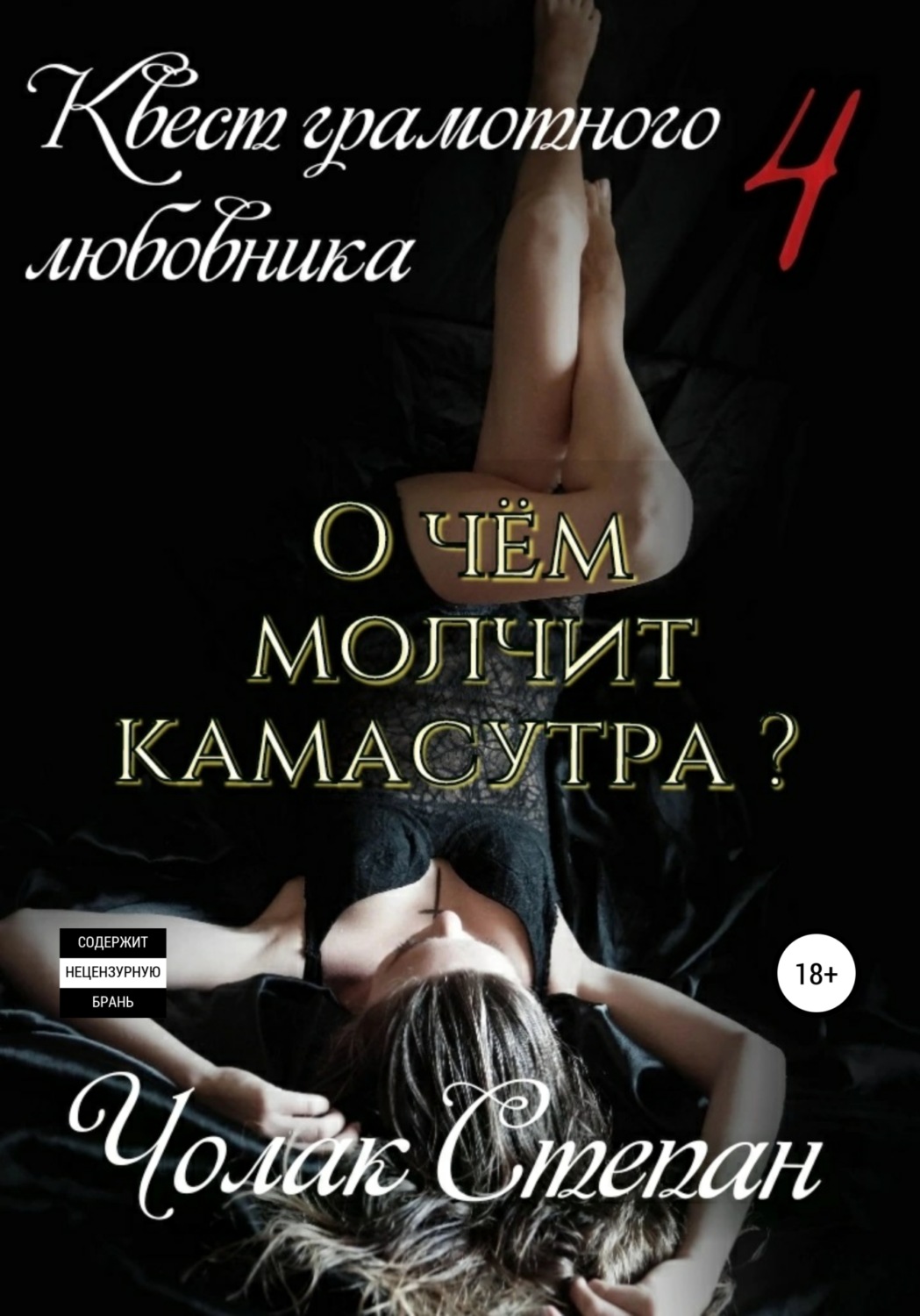 Обложка книги «Квест грамотного любовника 4»