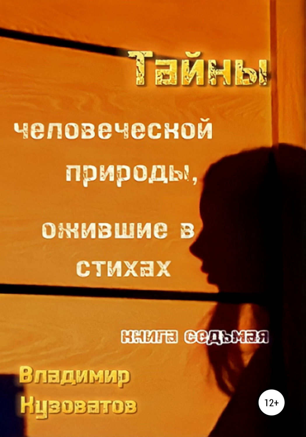 Обложка книги «Тайны человеческой природы, ожившие в стихах. Книга седьмая»